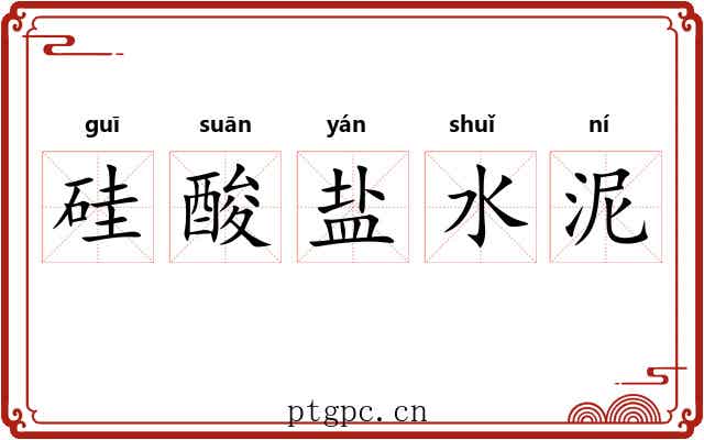 硅酸盐水泥 硅酸盐水泥