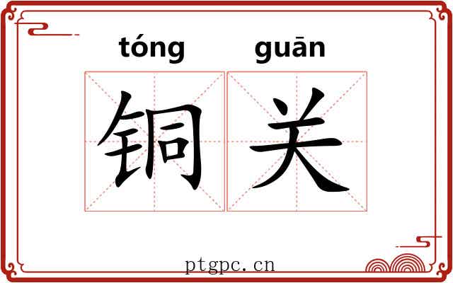铜关 铜关
