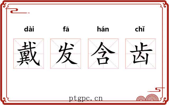 戴发含齿 戴发含齿