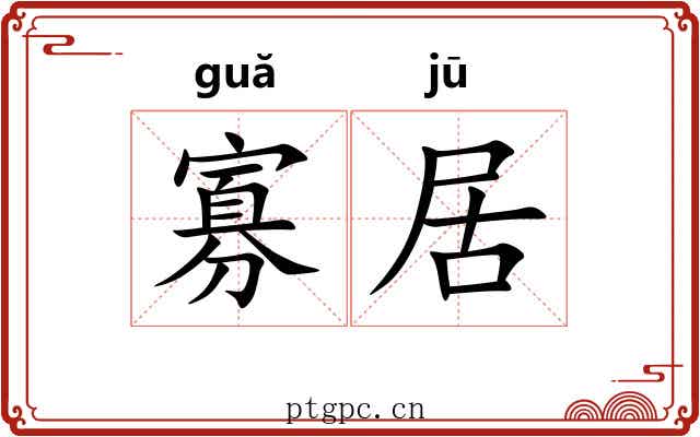 寡居 寡居