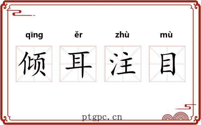 倾耳注目 倾耳注目