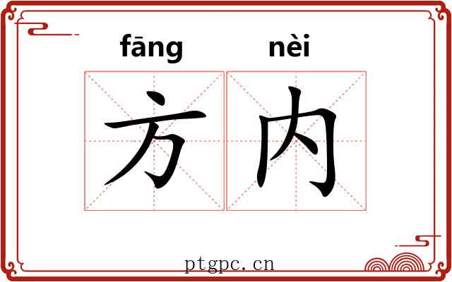 方内 方内