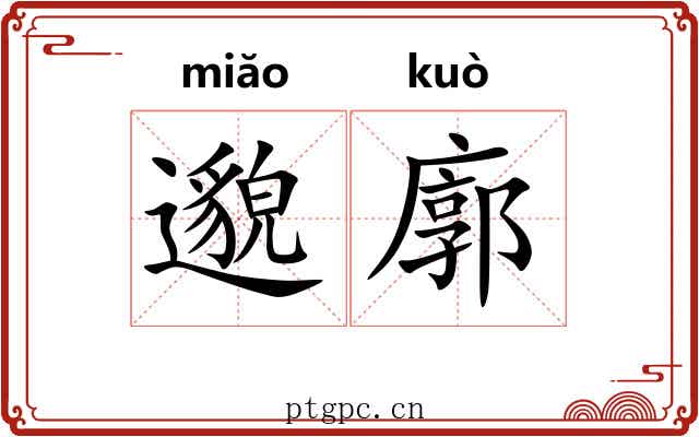 邈廓