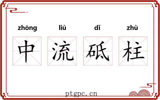 中流砥柱 中流砥柱