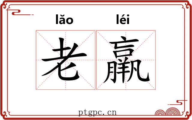 老羸