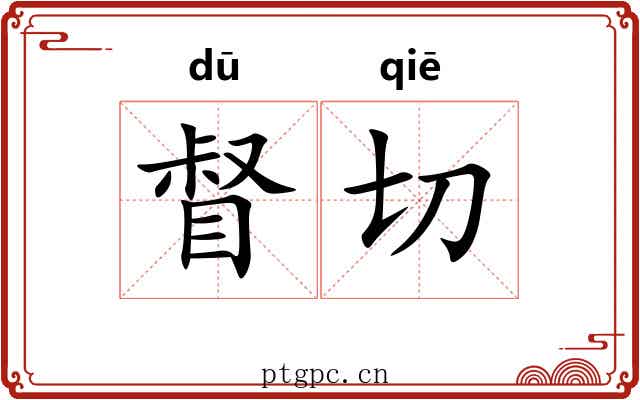 督切 督切