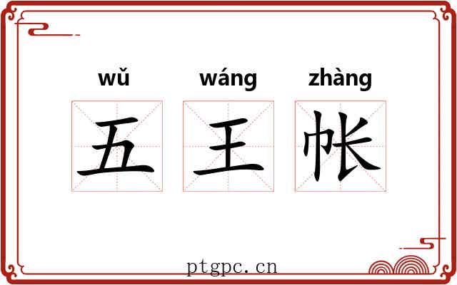 五王帐 五王帐