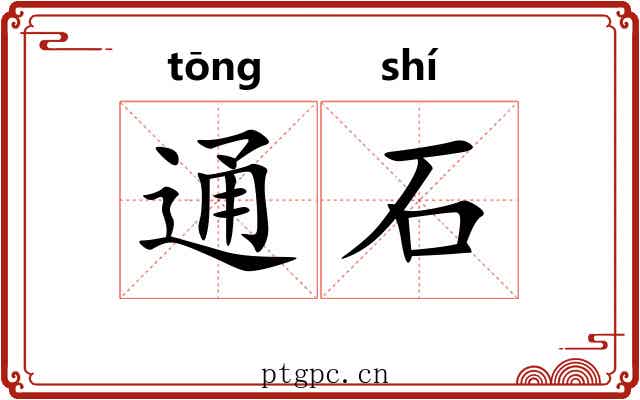通石