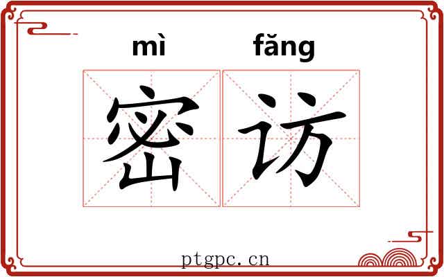 密访
