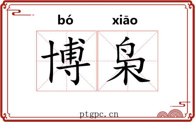 博枭
