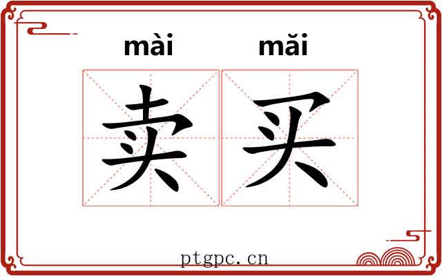 卖买