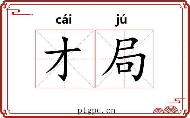 才局 才局