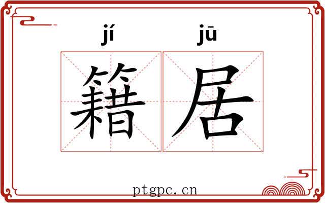 籍居 籍居