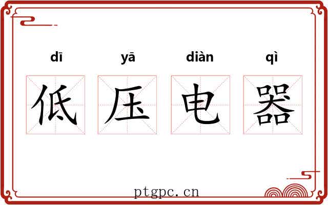 低压电器 低压电器