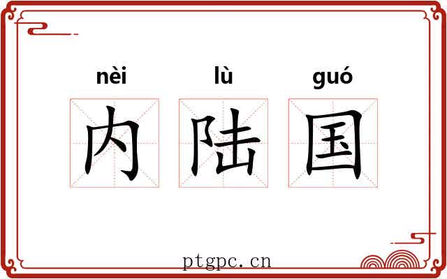 内陆国 内陆国