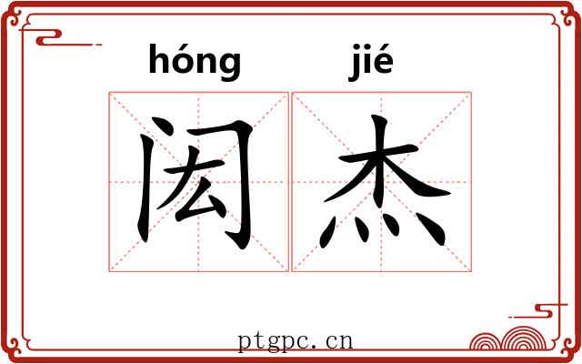 闳杰