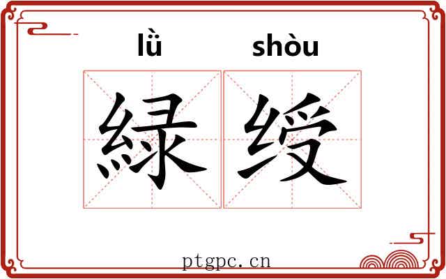 緑绶