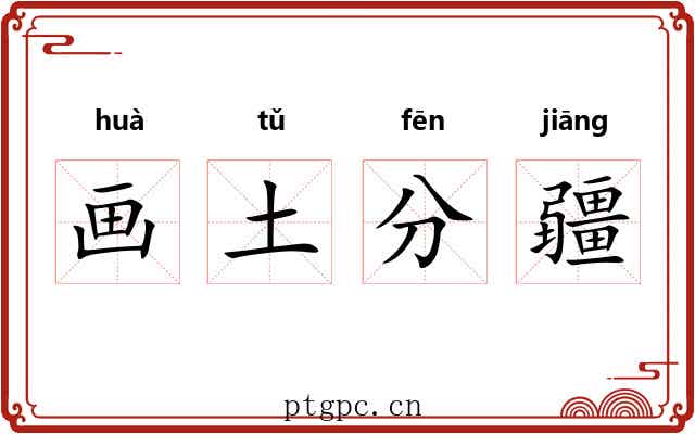 画土分疆 画土分疆