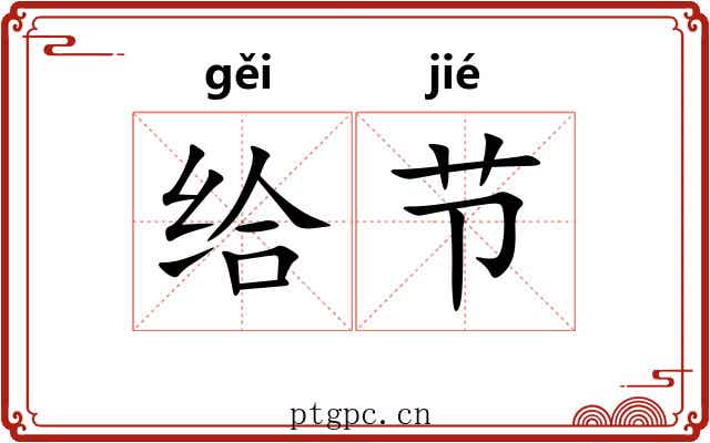 给节 给节