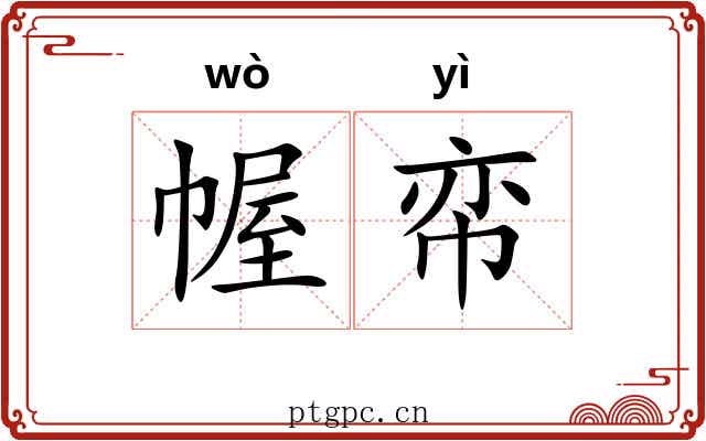 幄帟