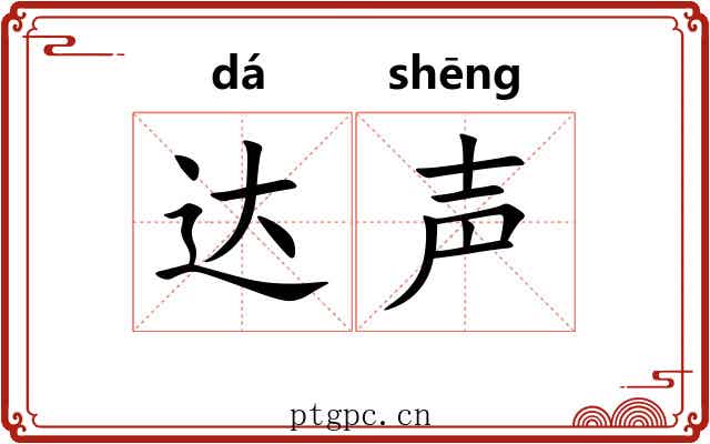 达声 达声