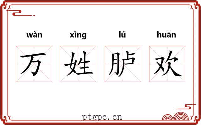 万姓胪欢 万姓胪欢