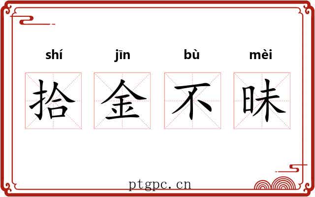 拾金不昧