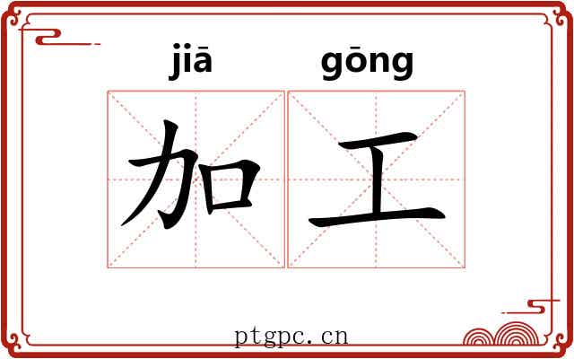 加工