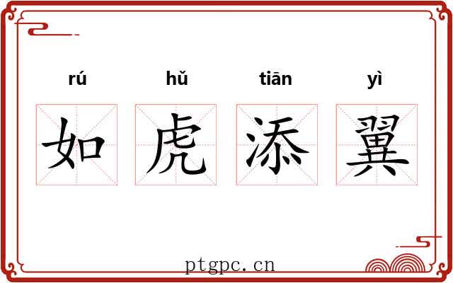如虎添翼 如虎添翼