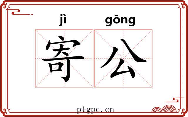 寄公 寄公