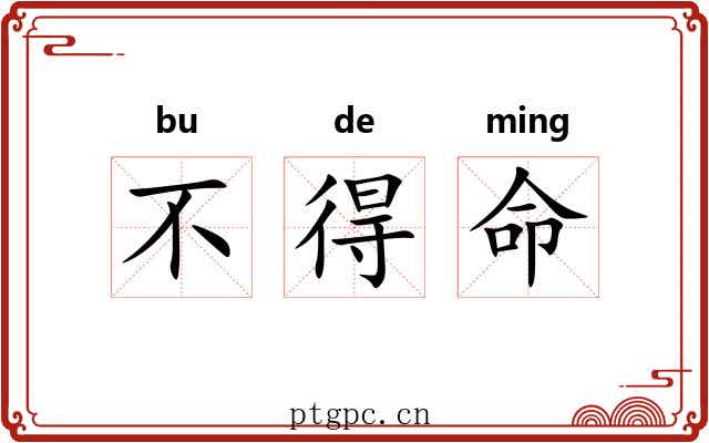不得命 不得命