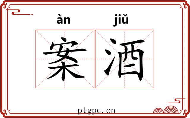 案酒