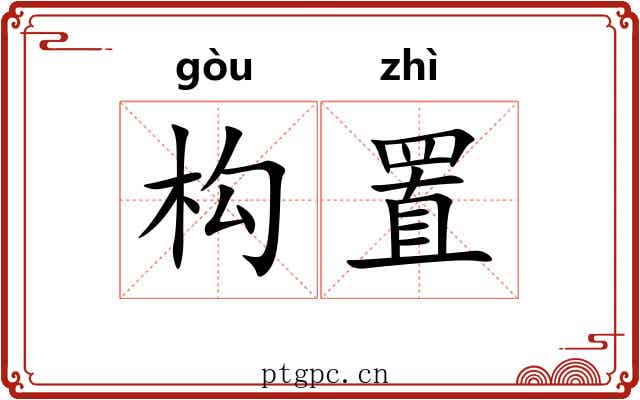 构置