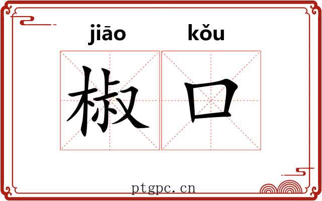 椒口