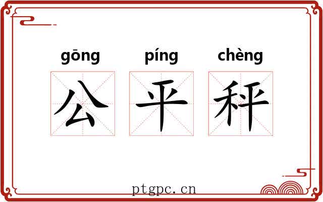 公平秤 公平秤