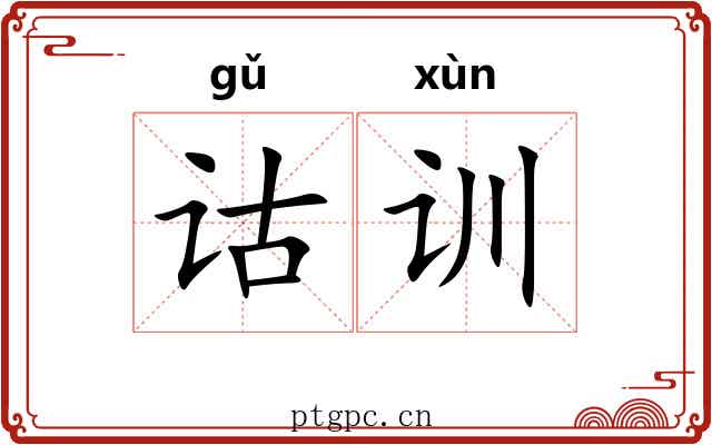 诂训