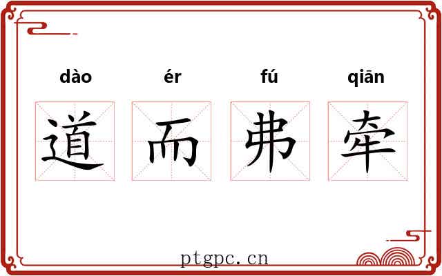 道而弗牵