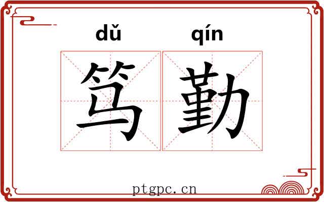 笃勤