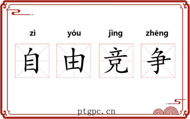 自由竞争 自由竞争