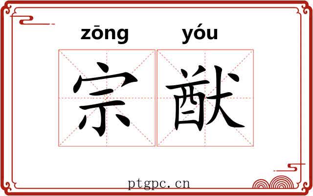 宗猷