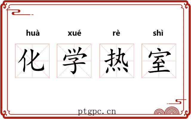 化学热室 化学热室