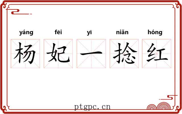 杨妃一捻红