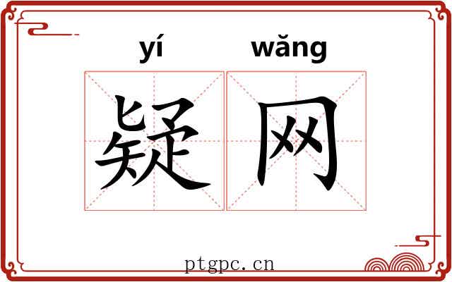 疑网