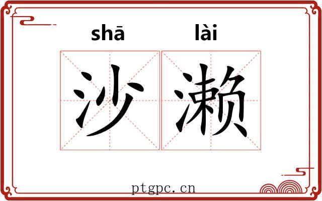 沙濑