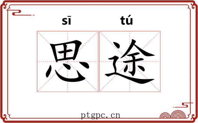 思途