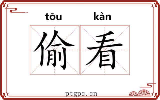 偷看 偷看
