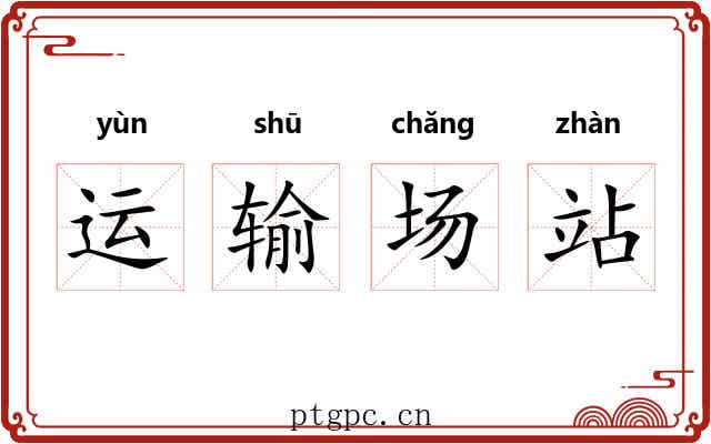 运输场站 运输场站
