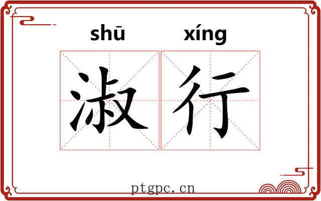 淑行
