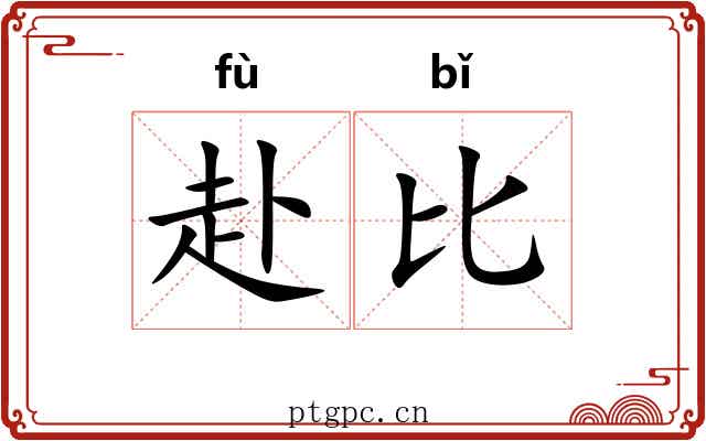 赴比 赴比
