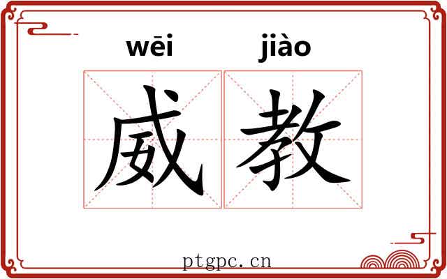 威教